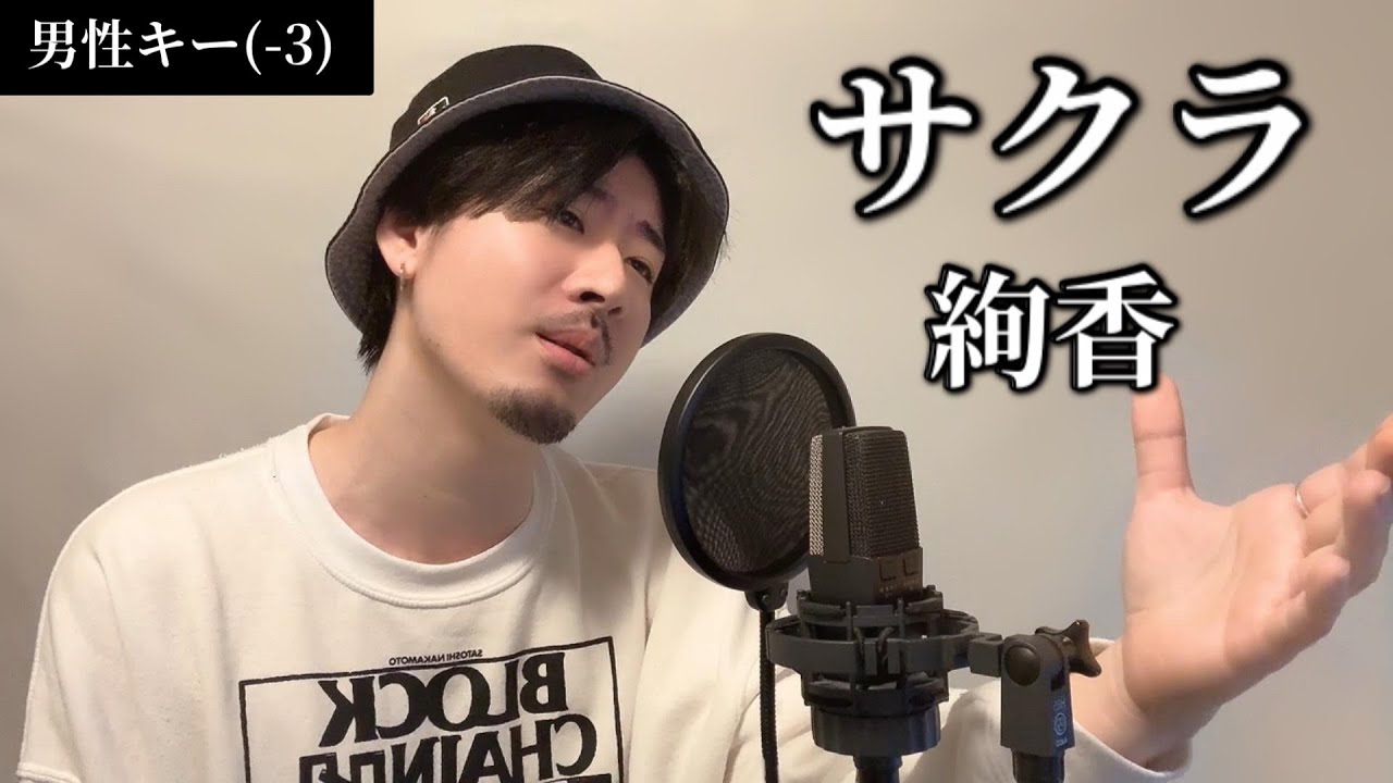 【男性キー(-3)】サクラ / 絢香 Covered by MAKO 【男性キー(-3)】サクラ / 絢香 Covered by MAKO
