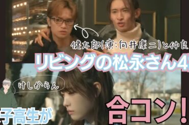 リビングの松永さん4話感想。健太郎(Snowman向井康二)出番急増！