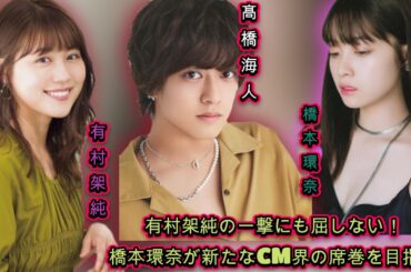 有村架純の一撃にも屈しない！橋本環奈が新たなCM界の席巻を目指す| エンタメジャパン