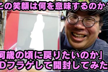 【超速報！櫻坂46】8thシングル『何歳の頃に戻りたいのか？』フラゲ日CD開封してみた！この笑顔は何を意味するのか？