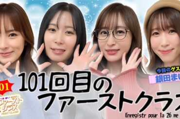 【ナツ美、橘リノ、神谷玲子のファーストクラス】＃１０１　銀田まいをゲストに女神たちによる格付けバトル第２６戦（1/4）