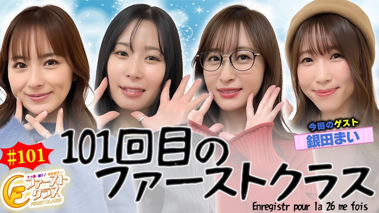 【ナツ美、橘リノ、神谷玲子のファーストクラス】#101 銀田まいをゲストに女神たちによる格付けバトル第26戦(1/4) 【ナツ美、橘リノ、神谷玲子のファーストクラス】#101 銀田まいをゲストに女神たちによる格付けバトル第26戦(1/4)