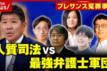 【生還】「黙秘と経済力」人質司法と戦うために必要なもの 最強弁護士軍団で挑んだ地検特捜部との戦い【プレサンス冤罪事件】｜ABEMA的ニュースショー
