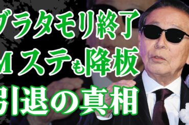 ブラタモリが終了…Mステも降板で芸能界引退の真相がヤバすぎる！『いいとも！』番組プロデユーサー・黒木彰一との明かされた秘話に涙が止まらない