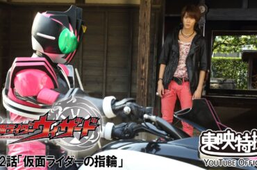 仮面ライダーウィザード　第52話[公式]