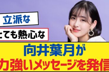 【乃木坂46】向井葉月が力強いメッセージを発信【乃木坂工事中・乃木坂46・乃木坂配信中】