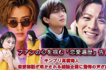 有村架純との熱愛報道でファン騒然！キンプリ高橋海人の『恋愛遍歴』が話題沸騰| Hiranoちゃんのワールド