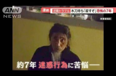 集合住宅で凄絶近隣トラブル　画家の男が逮捕・起訴　連日“怒声”に…“呪い”絶叫【羽鳥慎一モーニングショー】(2024年2月20日)
