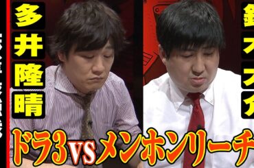 多井隆晴vs鈴木大介!! ドラ3vsメンホンリーチ!!【麻雀最強戦2020】