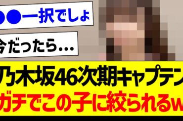 乃木坂46次期キャプテン、ガチでこの子に絞られるｗ【乃木坂46・坂道オタク反応集・梅澤美波】