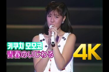 [4K] 키쿠치 모모코(菊池桃子) - 青春のいじわる 1986 무도관 콘서트 4K AI Upscaling