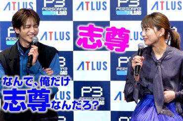 志尊淳・川口春奈、呼び捨ての間柄「なんで俺だけ志尊なんだろ！？」　『PERSONA3 RELOAD PRESS CONFERENSE』