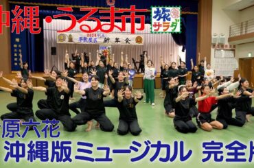 【伊原六花in沖縄・うるま市】沖縄版ミュージカル⁉ 完全版！