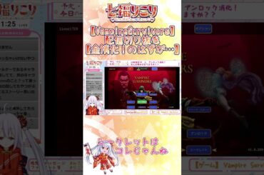 【#VampireSurvivors 】切り抜き・全消化！のはずが…。【七福りこり/#Vtuber 】