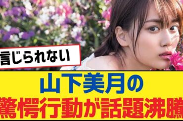 【乃木坂46】山下美月の驚愕行動が話題沸騰！【乃木坂工事中・乃木坂46・乃木坂配信中】