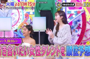 ロンドンハーツ：2024年2月20日(火) よる11:15から「うぬぼれ注意!オンナの自分番付」予告ムービー