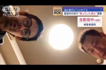 盗む様子も“ハッキリ”と　配信中の犯行“映っていた男ら”逮捕【スーパーJチャンネル】(2024年2月15日)