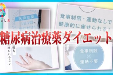 【注意】糖尿病治療薬の“ダイエット目的”使用相次ぎ健康被害が続出【めざまし８ニュース】
