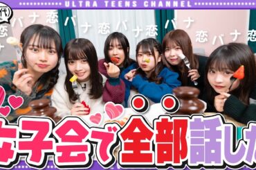 【恋バナ】バレンタイン間近なので女子会したら過去１ぶっちゃけた日になったwww古園井寧々/本望あやか/実熊瑠琉/折田涼夏/内山優花/沢田京海（超十代）