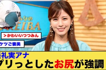 ドッキリGPで堤礼実アナのプリっとしたお尻が強調！