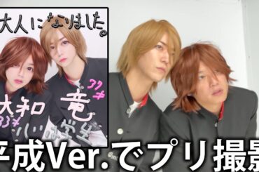 【制服】平成バージョンの亀梨和也、髙木雄也でドライブをしてプリ撮影デート。