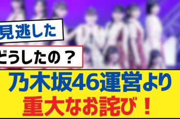 乃木坂46運営より重大なお詫び！【乃木坂工事中・乃木坂46・乃木坂配信中】