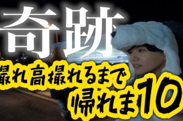 【奇跡】撮れ高撮れるまで帰れま10で奇跡が起きました。