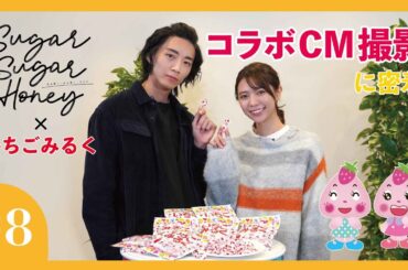 【メイキング】いちごみるく×『Sugar Sugar Honey』コラボCM撮影に密着！