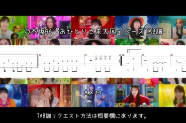 乃木坂46『おひとりさま天国』ベースTAB譜