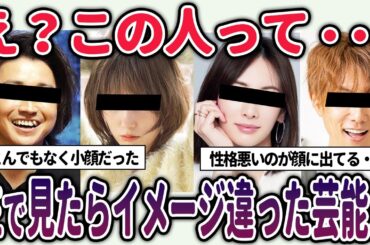 【有益2ch】え？この人って・・・実際に生で見たらイメージが変わった芸能人【芸能人スレ】
