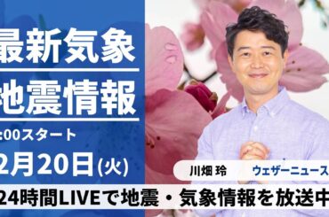【LIVE】最新気象・地震情報 2024年2月20日(火)／西日本や東日本で雨の可能性　北日本は体感が一変〈ウェザーニュースLiVEアフタヌーン〉