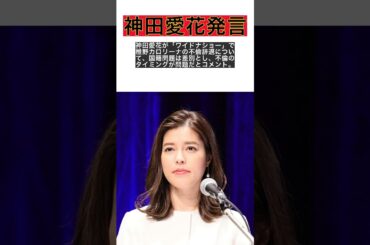 神田愛花の品位論！椎野カロリーナのミス日本辞退と国籍問題に私見を語る #shorts