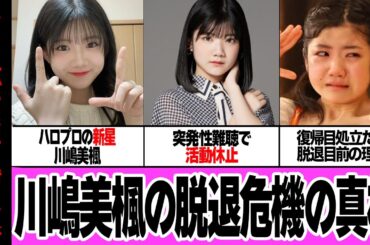川嶋美楓が脱退が確定的と言われる真相に絶句…突発性難聴でJuice=Juiceを活動休止中の期待の新星が復帰できない理由、再開絶望的な現在に衝撃【アイドル】