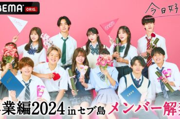 【卒業編2024 in セブ島🩷メンバー紹介】新シーズンスタート🎉｜今日好き💘2月19日(月)よる10時からABEMAで"無料"配信⚡️