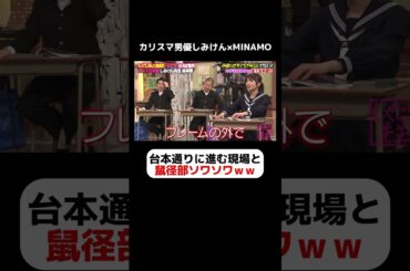 【鼠径部ソワソワ】カリスマ男優しみけんとMINAMOが激白、台本通りに進む現場と鼠径部ソワソワを発見した若様ｗｗ #しくじり先生  #しみけん #ABEMA