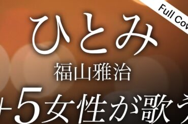 【女性が歌う】福山雅治 - ひとみ（ドラマ『春になったら』主題歌）奈緒×木梨憲武W主演【フル歌詞付き】Cover by YURURI