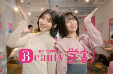 【ホットペッパービューティー学割】 ～ありがたい情報篇　３０秒～