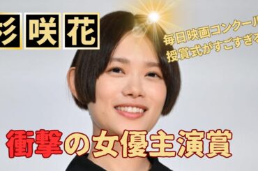 映画賞授賞式【杉咲花、広瀬すず、鈴木亮平】を生で見た衝撃のサプライズレポ【毎日映画コンクール】が凄すぎるのを熱弁してみました！