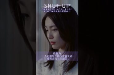 【SHUT UP】「性暴力。一人の勇気が状況を変える。被害者たちの連帯」TVerで見逃し配信中！#テレ東 #仁村紗和 #莉子 #片山友希 #渡邉美穂 #芋生悠 #shorts