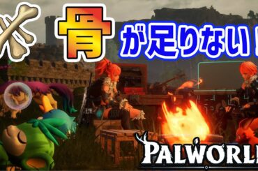 【パルワールド】骨集めってなにが効率いいんだろ？？＃4
