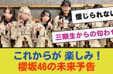 【三期生からの匂わせ】「これからが楽しみ！」櫻坂46の未来予告にファン大興奮