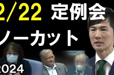 【速報】2024年2月22日【ノーカット】　安芸高田市議会　石丸伸二市長