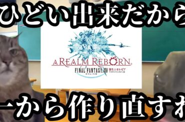 猫ミームで見るFF14が新生するまでの軌跡　#猫ミーム  #猫meme #FF14