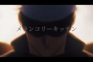 《MAD》呪術廻戦×メランコリーキッチン