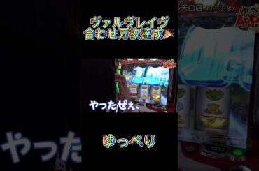 【パチスロ 革命機ヴァルヴレイヴ】合わせ万枚達成 ゆっぺり #shorts #スマスロ #万枚 #ゆっぺり #エース小吉 #ヴァルヴレイヴ
