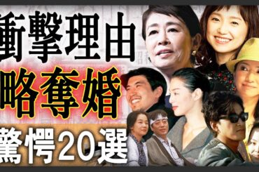 衝撃的な理由で略奪婚した芸能人20選！