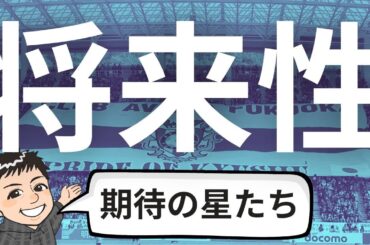松岡に負けるな重見！アビスパの将来性に期待する選手ランキング