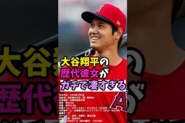 【暴露】世界の大谷翔平の歴代彼女がガチで凄すぎて豪華だと話題に！！#ショート動画 #雑学 #大谷翔平 #恋愛 #1分雑学 #
