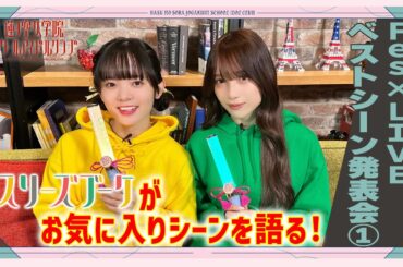 「せーので！はすのそら！」#45 Fes×LIVEベストシーン発表会① スリーズブーケ編