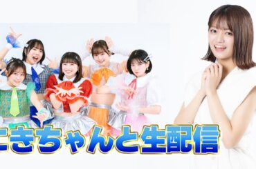 にきちゃんと生配信